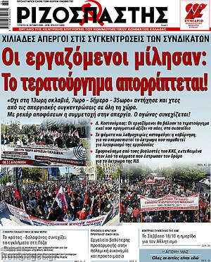 Ριζοσπάστης: Οι εργαζόμενοι μίλησαν: Το τερατούργημα απορρίπτεται!