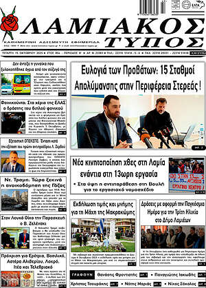 Πρωτοσέλιδο Λαμιακός Τύπος