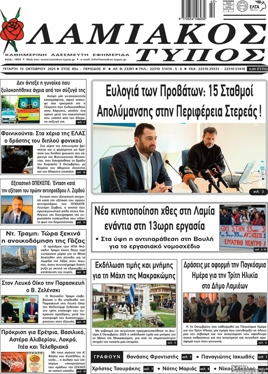 Λαμιακός Τύπος