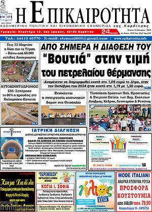 Πρωτοσέλιδο Η Επικαιρότητα