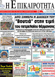 /Η Επικαιρότητα