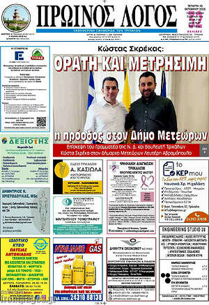 Πρωτοσέλιδο Πρωινός Λόγος