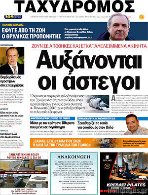 Πρωτοσέλιδο Ταχυδρόμος