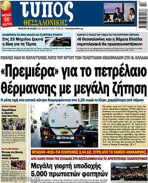 Πρωτοσέλιδο εφημερίδας Τύπος Θεσσαλονίκης - protoselida