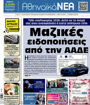 Πρωτοσέλιδο Αθηναϊκά Νέα