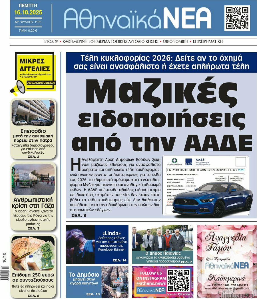 Αθηναϊκά Νέα
