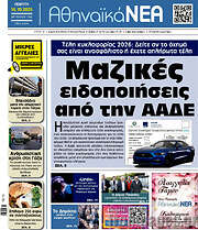 /Αθηναϊκά Νέα