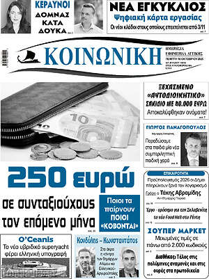 Πρωτοσέλιδο Κοινωνική