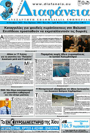 Πρωτοσέλιδο Χιώτικη Διαφάνεια