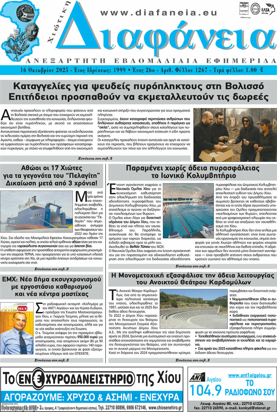 Χιώτικη Διαφάνεια