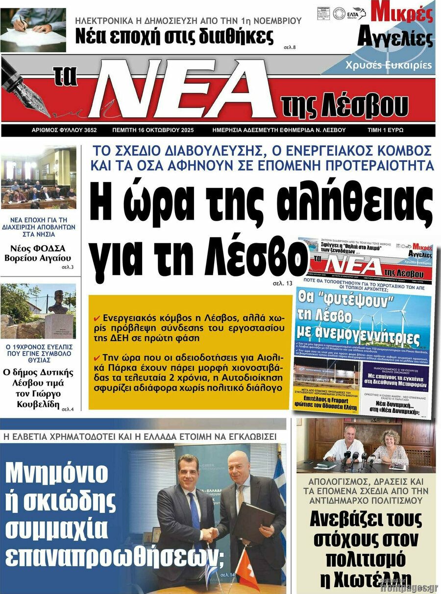 Νέα της Λέσβου