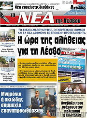 /Νέα της Λέσβου