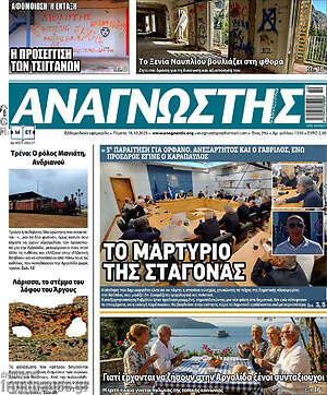 Πρωτοσέλιδο Αναγνώστης