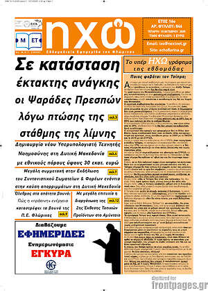 Πρωτοσέλιδο Ηχώ