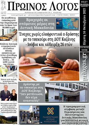Πρωτοσέλιδο Πρωινός Λόγος