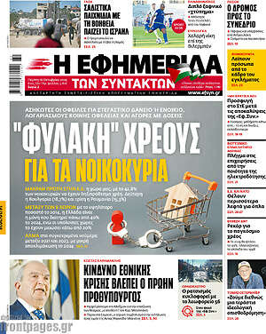 Η εφημερίδα των συντακτών: "Φυλακή" χρέους για τα νοικοκυριά
