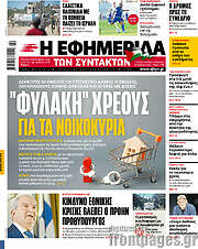 /Η εφημερίδα των συντακτών
