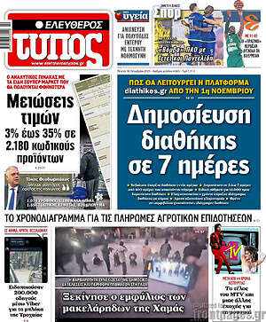 Ελεύθερος Τύπος: Δημοσίευση διαθήκης σε 7 ημέρες