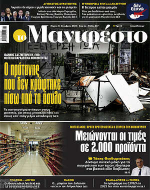 Πρωτοσέλιδο εφημερίδας Manifesto - protoselida
