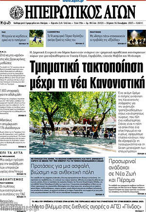 Πρωτοσέλιδο Ηπειρωτικός Αγών