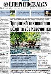 /Ηπειρωτικός Αγών