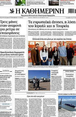 Η Καθημερινή: Τα ευρωπαϊκά drones, η λύση του Ισραήλ και η Τουρκία