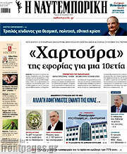 /Η Ναυτεμπορική
