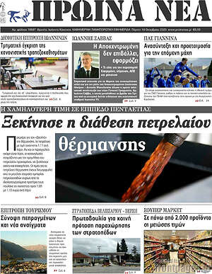 Πρωτοσέλιδο Πρωινά νέα