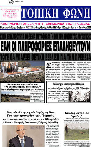Πρωτοσέλιδο Τοπική Φωνή