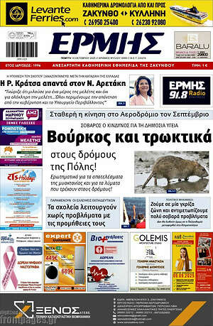 Πρωτοσέλιδο Ερμής