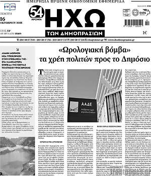 Πρωτοσέλιδο Ηχώ των Δημοπρασιών
