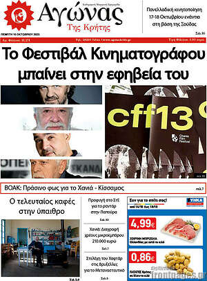 Πρωτοσέλιδο Αγώνας της Κρήτης
