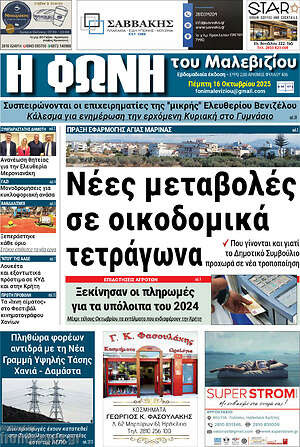 Πρωτοσέλιδο Φωνή του Μαλεβιζίου