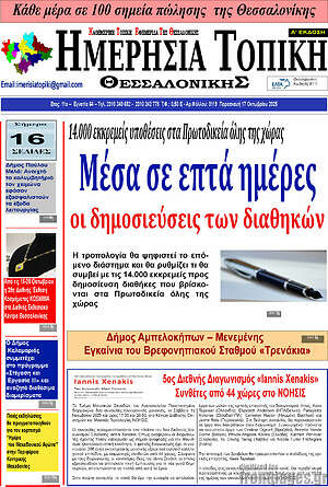 Πρωτοσέλιδο Ημερήσια Τοπική