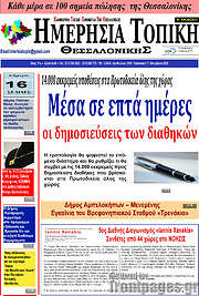 /Ημερήσια Τοπική