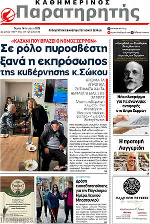 Πρωτοσέλιδο Παρατηρητής
