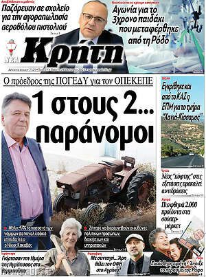 Πρωτοσέλιδο Νέα Κρήτη