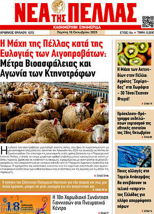 Πρωτοσέλιδο Νέα της Πέλλας