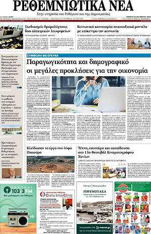 Πρωτοσέλιδο Ρεθεμνιώτικα Νέα