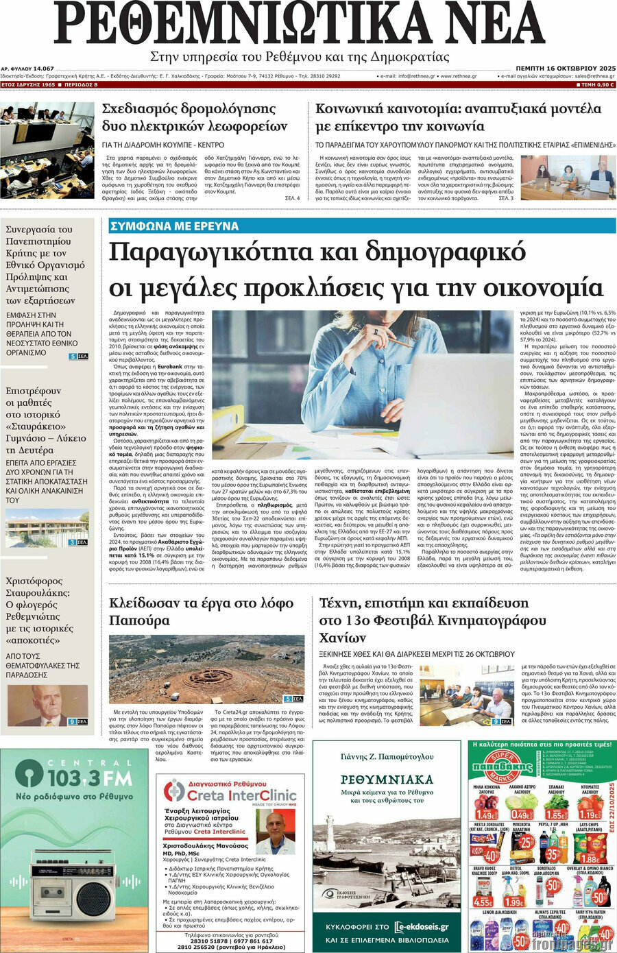 Ρεθεμνιώτικα Νέα