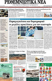 /Ρεθεμνιώτικα Νέα