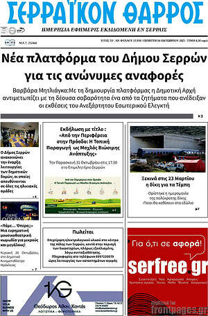 Πρωτοσέλιδο Σερραϊκόν Θάρρος