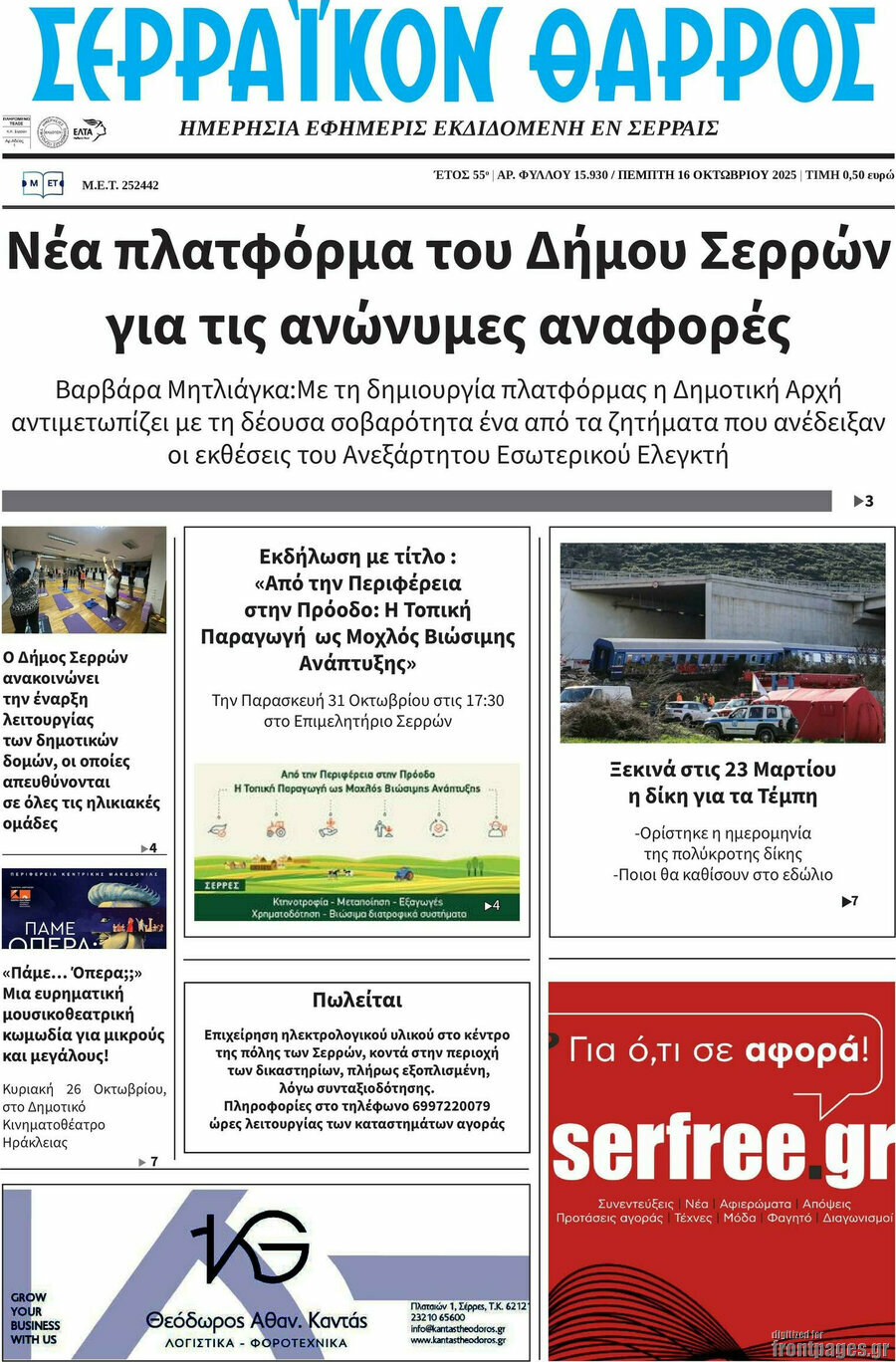 Σερραϊκόν Θάρρος