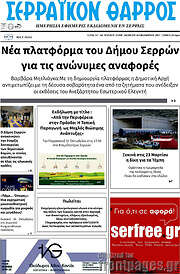 /Σερραϊκόν Θάρρος