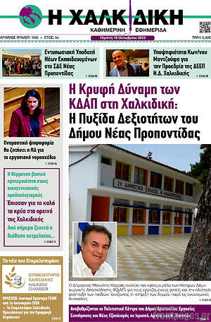 Πρωτοσέλιδο Η Χαλκιδική