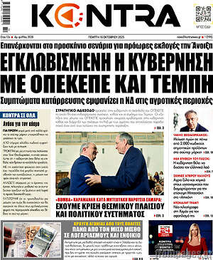 Kontra News: Εγκλωβισμένη η κυβέρνηση με ΟΠΕΚΕΠΕ και Τέμπη