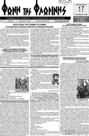 Πρωτοσέλιδο Φωνή της Φλωρίνης