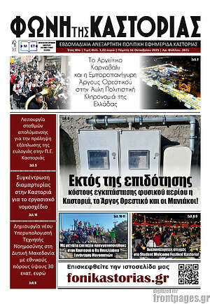 Πρωτοσέλιδο Φωνή της Καστοριάς