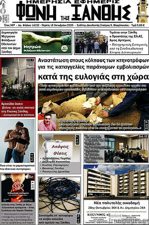 Πρωτοσέλιδο Φωνή της Ξάνθης
