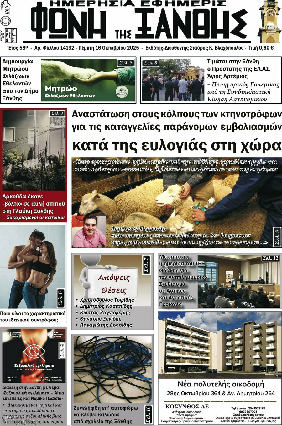 Φωνή της Ξάνθης